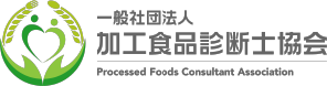 一般社団法人加工食品診断士協会