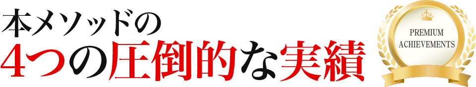 本メソッドの４つの圧倒的な実績