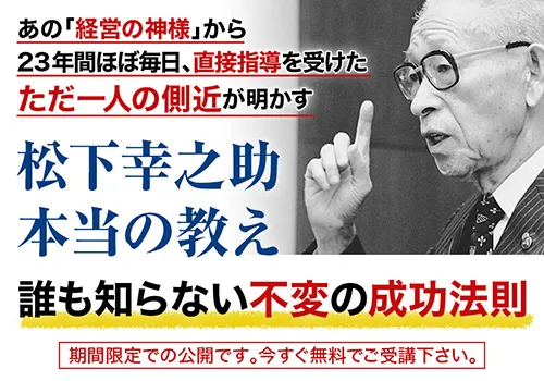 無料動画】ただ一人の直近が明かす「松下幸之助の本当の教え」