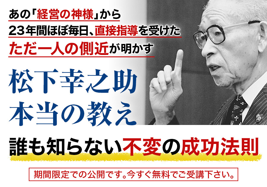 2020年6月ー「経営の神様」の本当の教えを学び、実践し、その経営・哲学を継承する松下幸之助の「孫弟子」になりませんか?