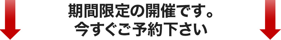 史上初、無料WEB放映。今すぐご予約下さい