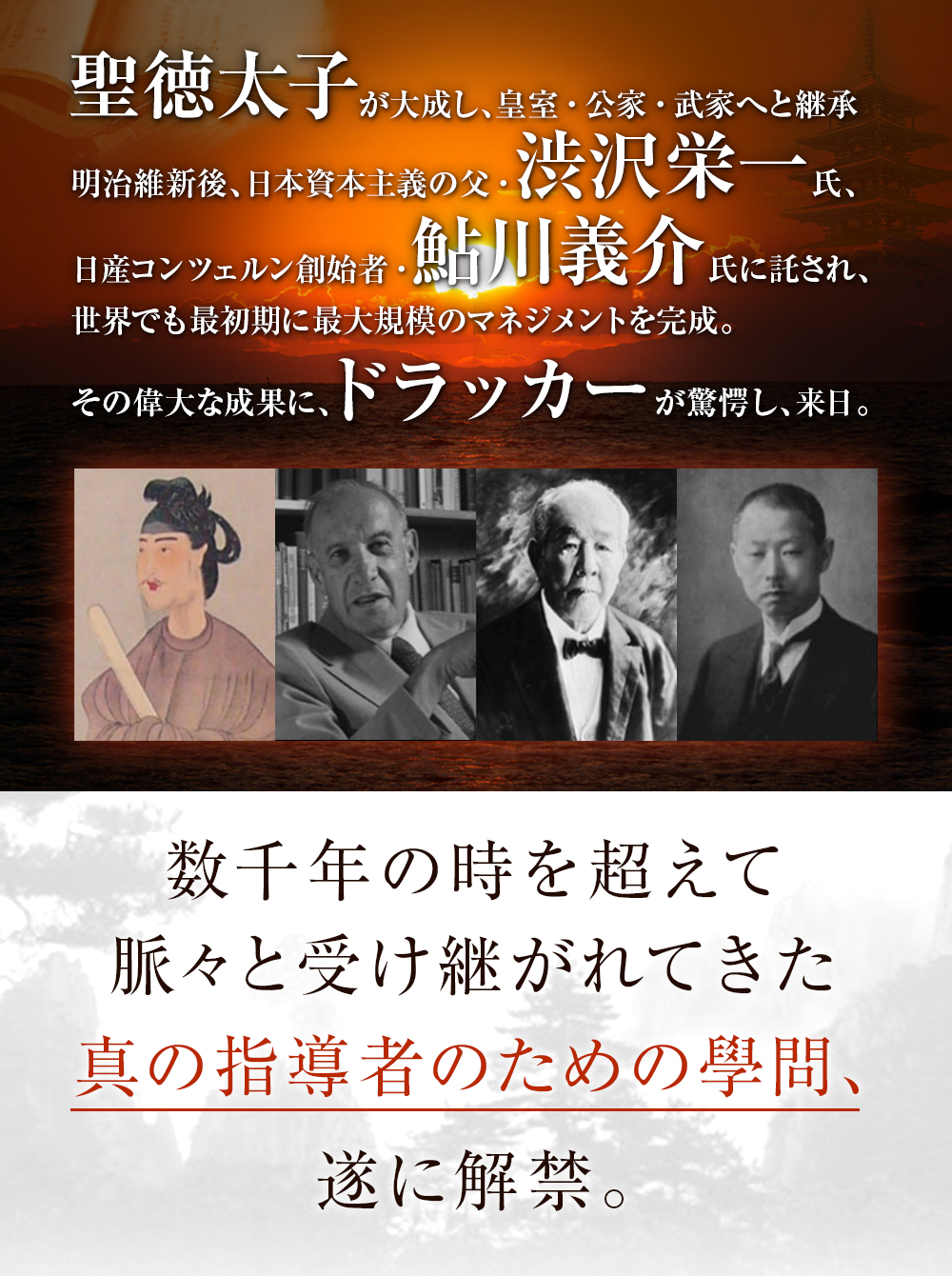 数千年の時を超えて継承される真の指導者のための學問、遂に解禁