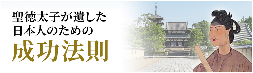 聖徳太子が遺した日本人のための成功法則 | 興心舘