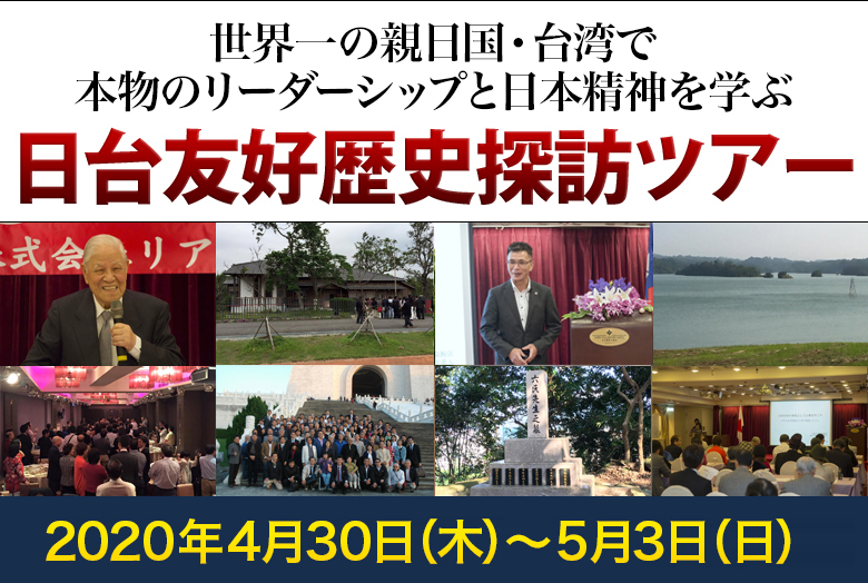 李登輝元台湾総統に直接学ぶ 日台友好歴史探訪ツアー