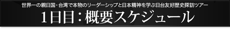 １日目 概要スケジュール