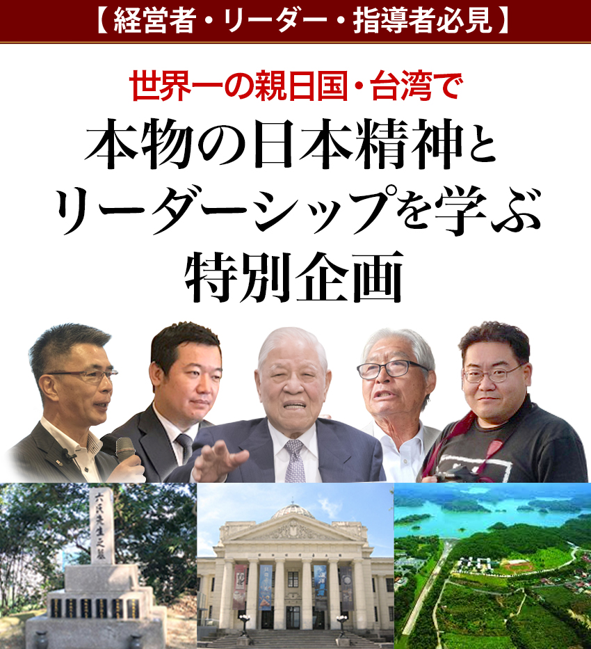 アジア最高の政治家にして、生ける伝説李登輝台湾元総統から直接リーダーシップの極意を学ぶ特別企画