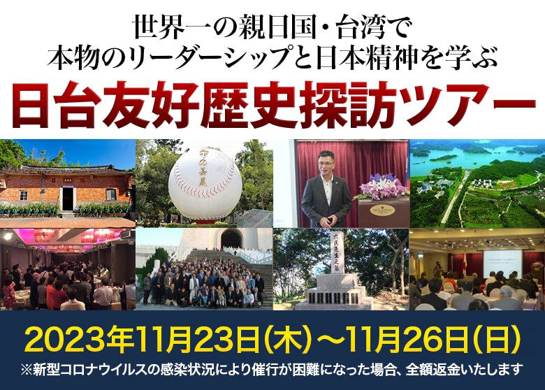 李登輝元台湾総統に直接学ぶ 日台友好歴史探訪ツアー