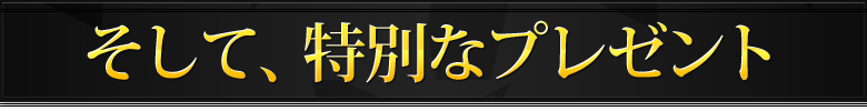 そして、特別なプレゼント