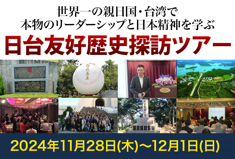 李登輝元台湾総統に直接学ぶ 日台友好歴史探訪ツアー