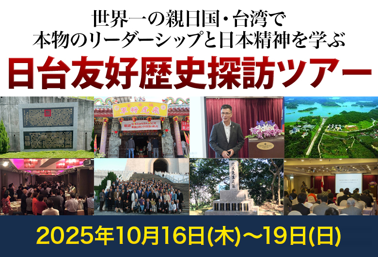 李登輝元台湾総統に直接学ぶ 日台友好歴史探訪ツアー