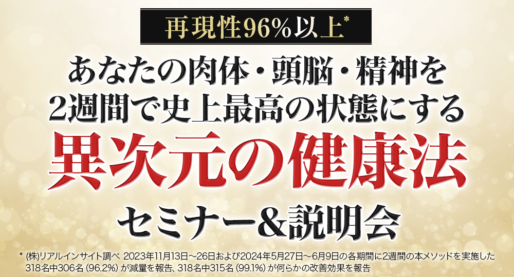 健康指導プログラム「異次元の健康法　14日間実践プログラム」の体験セミナー＆第３期募集説明会を開催いたします