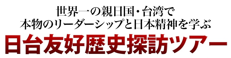 「日台友好歴史探訪ツアー」の募集を開始しました