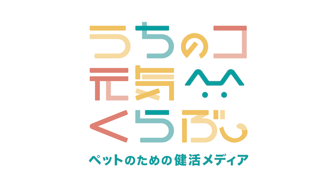 ペットの健活メディア「うちのコ元気くらぶ」をリリースいたしました